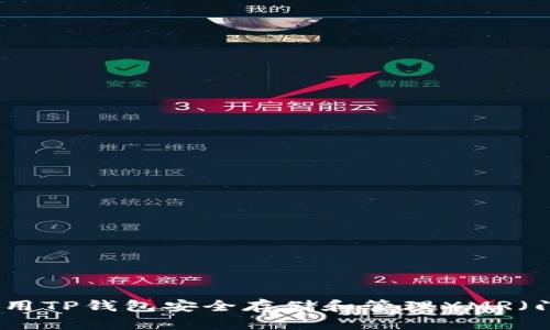 如何使用TP钱包安全存储和管理XMR（门罗币）