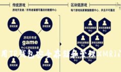 如何使用TP钱包安全存储和