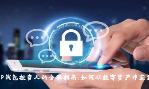 TP钱包投资人的全面指南:如何从数字资产中获益