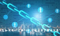 TP钱包如何用HT兑换BNB：详