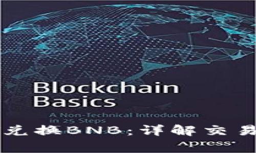 TP钱包如何用HT兑换BNB：详解交易步骤与注意事项