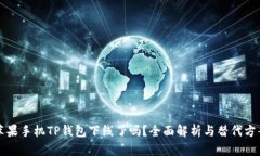 苹果手机TP钱包下线了吗？