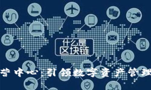 TP钱包运营中心：引领数字资产管理的新趋势