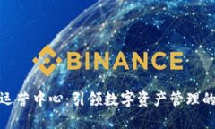 TP钱包运营中心：引领数字