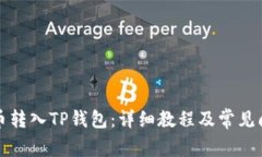 如何将币转入TP钱包：详细