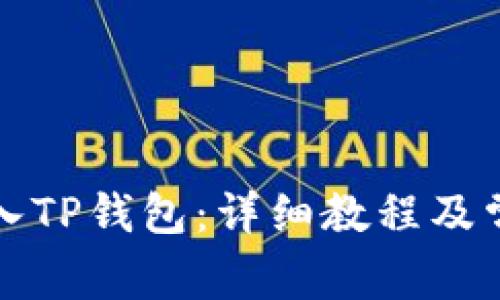 如何将币转入TP钱包：详细教程及常见问题解析