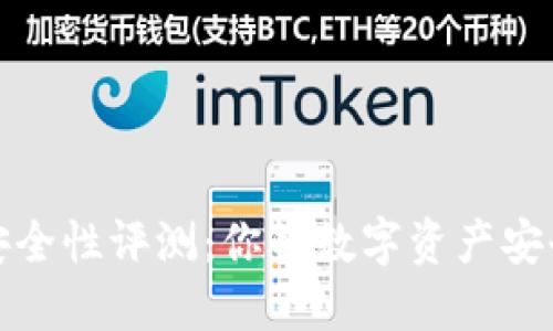 TP钱包安全性评测：你的数字资产安全守护者