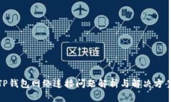 TP钱包网络连接问题解析与