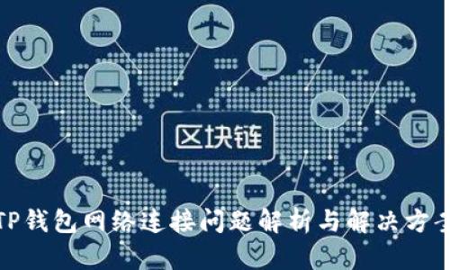 TP钱包网络连接问题解析与解决方案