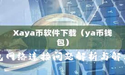 TP钱包网络连接问题解析与解决方案