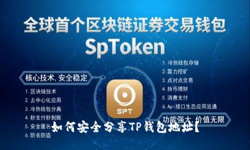 如何安全分享TP钱包地址？