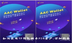 如何使用TP钱包提币PIG资产
