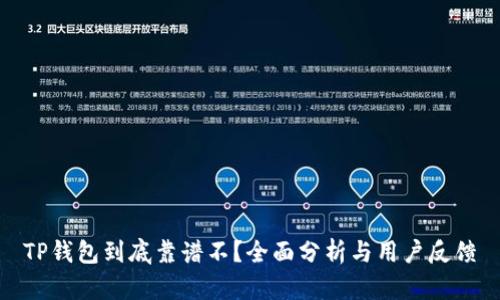 TP钱包到底靠谱不？全面分析与用户反馈