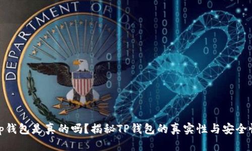 tp钱包是真的吗？揭秘TP钱包的真实性与安全性