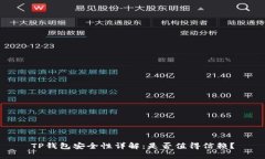 TP钱包安全性详解：是否值