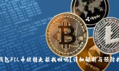 TP钱包FIL币被转走能找回吗