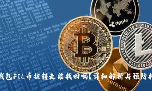 TP钱包FIL币被转走能找回吗？详细解析与预防措施