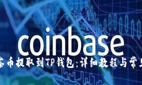 如何将抹茶币提取到TP钱包：详细教程与常见问题解答