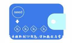 如何将抹茶币提取到TP钱包