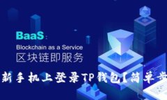 如何在新手机上登录TP钱包