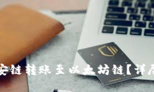 TP钱包如何在币安链转账至以太坊链？详尽教程与问题解答