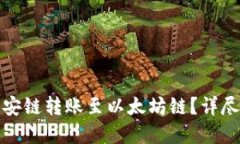 TP钱包如何在币安链转账至