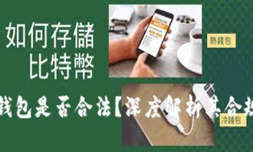 ### TP钱包是否合法？深度解析其合规性与风险