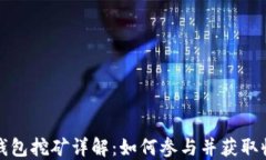 TP钱包挖矿详解：如何参与