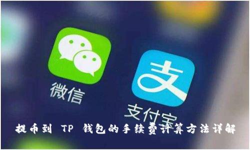 提币到 TP 钱包的手续费计算方法详解