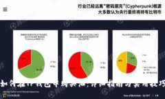 如何在TP钱包中购买油：详
