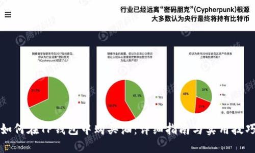 如何在TP钱包中购买油：详细指南与实用技巧