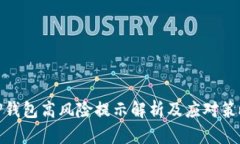 TP钱包高风险提示解析及应