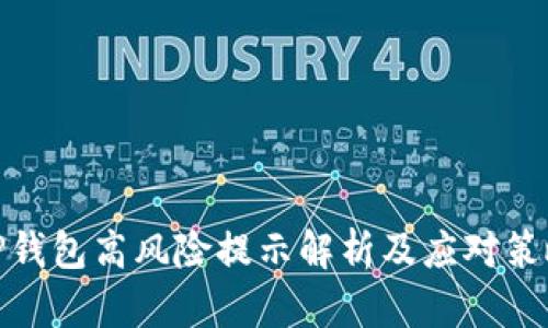 TP钱包高风险提示解析及应对策略
