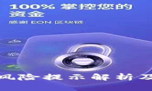 TP钱包高风险提示解析及应对策略