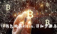 如何使用TP钱包购买Kishu：