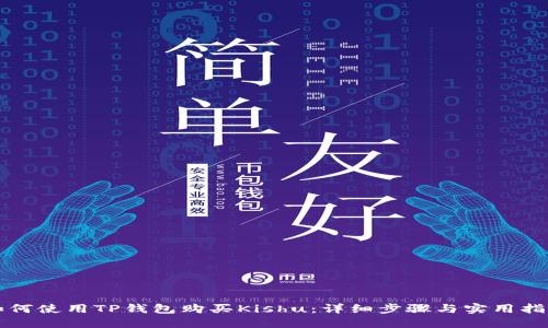 如何使用TP钱包购买Kishu：详细步骤与实用指南