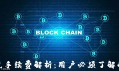 TP钱包闪兑手续费解析：用