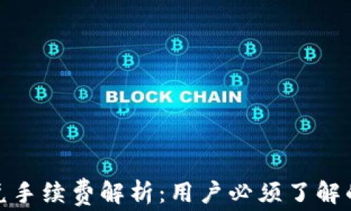
TP钱包闪兑手续费解析：用户必须了解的费用概况