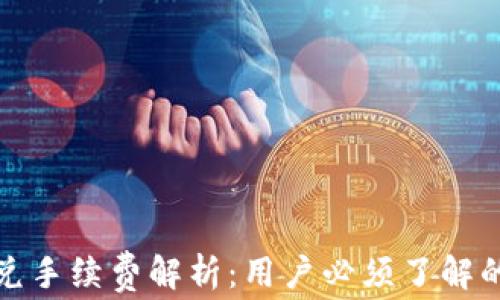 
TP钱包闪兑手续费解析：用户必须了解的费用概况