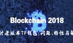深入探讨老版本TP钱包：问