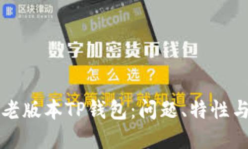 深入探讨老版本TP钱包：问题、特性与解决方案