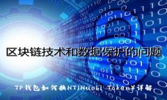 TP钱包如何换HT（Huobi Tok