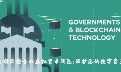 选择最安全的虚拟货币钱包：保护您的数字资产