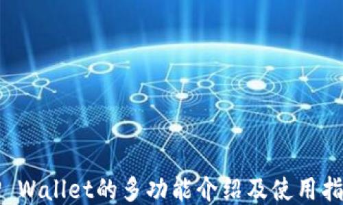 
TP Wallet的多功能介绍及使用指南