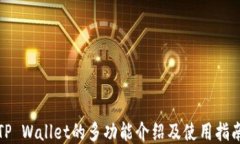TP Wallet的多功能介绍及使
