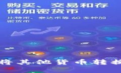 如何使用TP钱包将其他货币