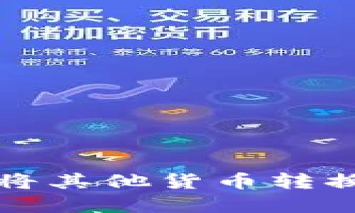 如何使用TP钱包将其他货币转换为ETH：完整指南