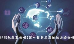 TP钱包是真的吗？深入解析