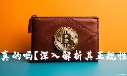 TP钱包是真的吗？深入解析其正规性与安全性