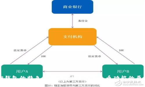 TP钱包的特色与局限：解读没有兑币功能的原因